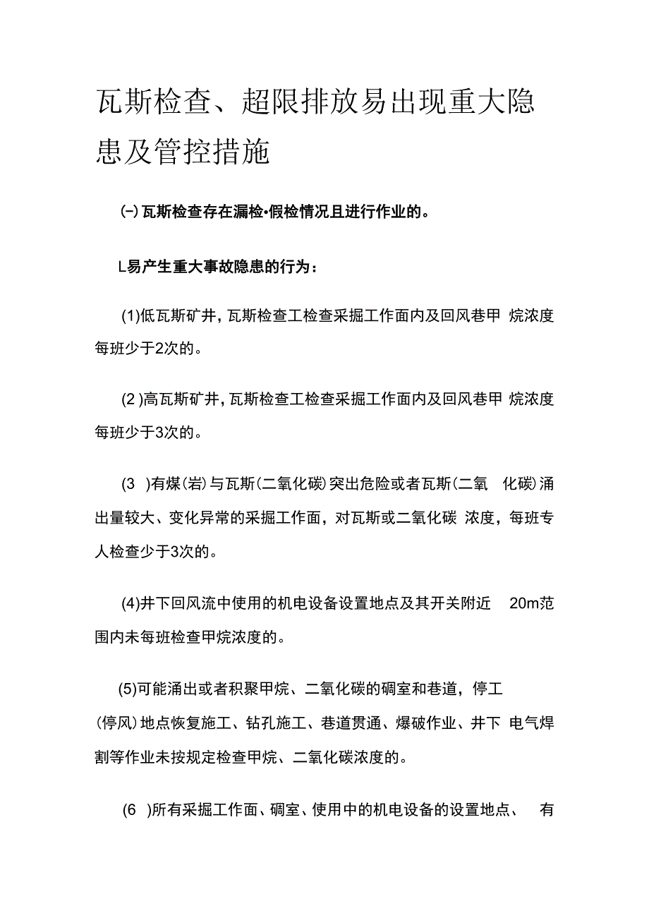 瓦斯检查超限排放易出现重大隐患及管控措施.docx_第1页