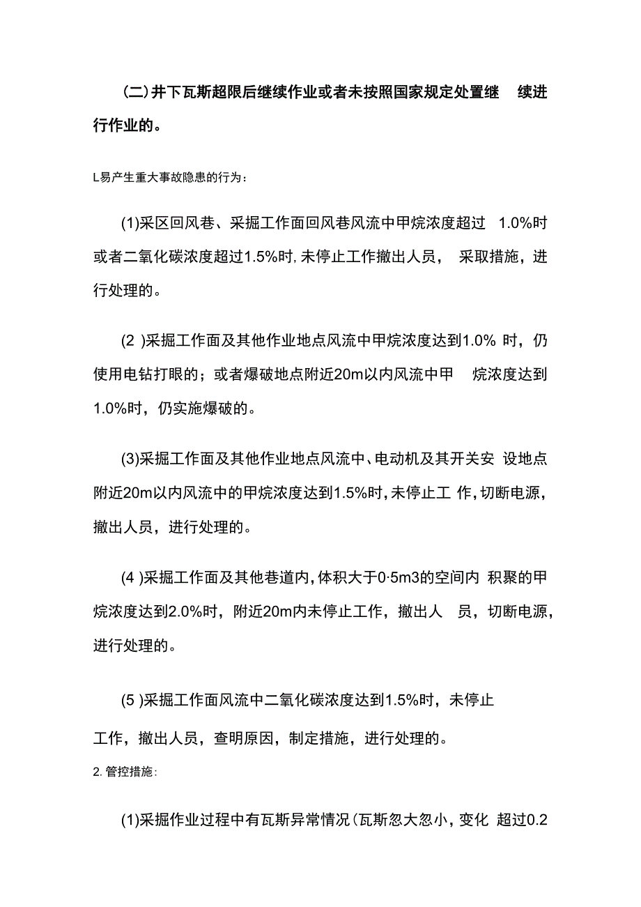 瓦斯检查超限排放易出现重大隐患及管控措施.docx_第3页