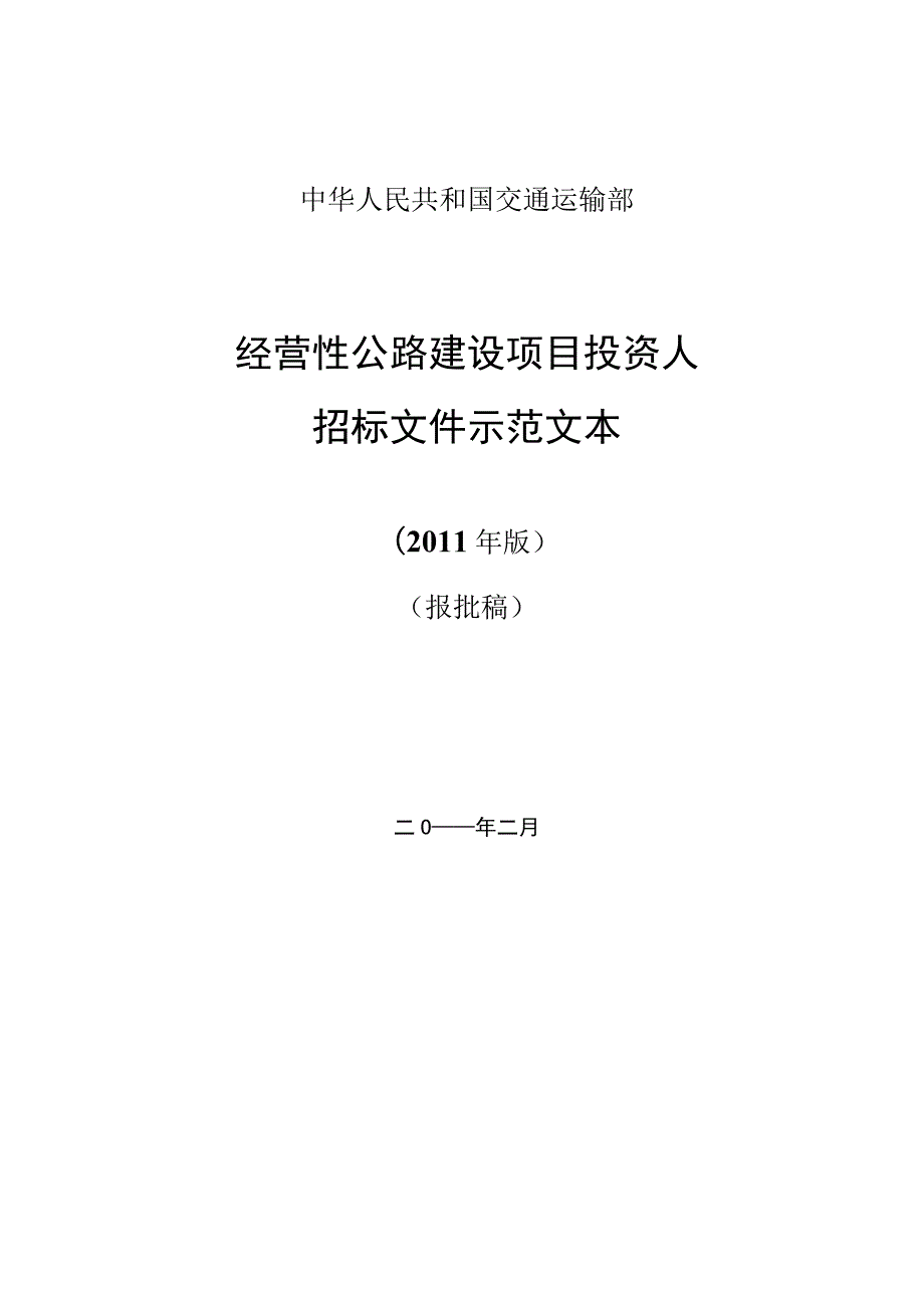 经营性公路建设项目投资人.docx_第1页