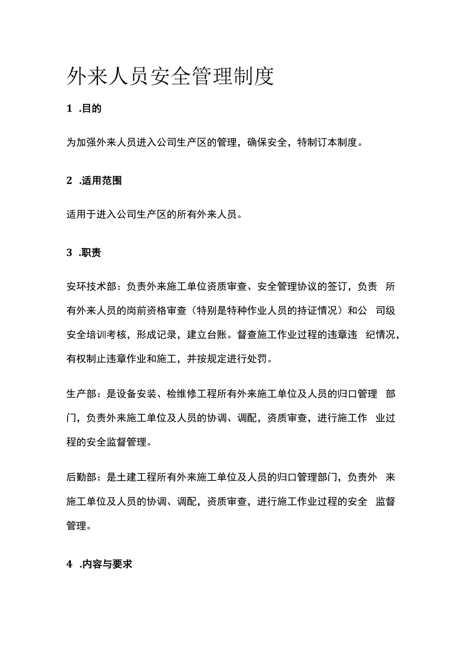 外来人员安全管理制度.docx_第1页