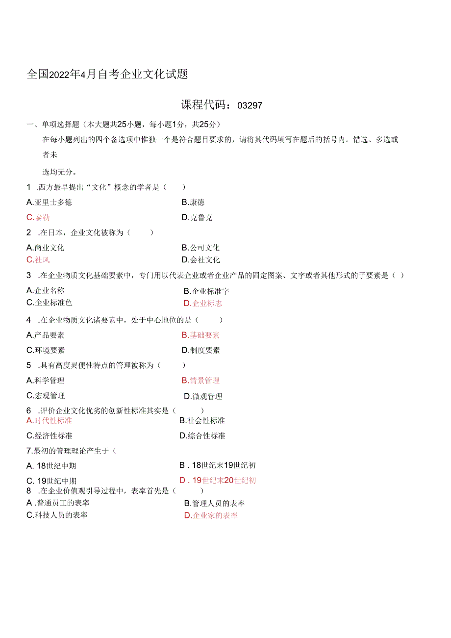 自考-企业文化试题及答案.docx_第1页