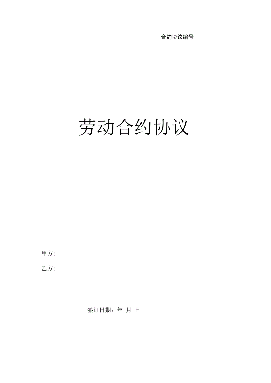 合同模板劳动合同新范本.docx_第1页