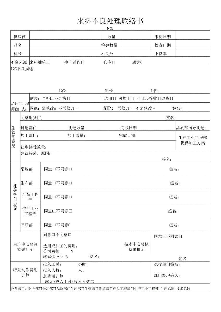 来料不良处理联络书.docx_第1页