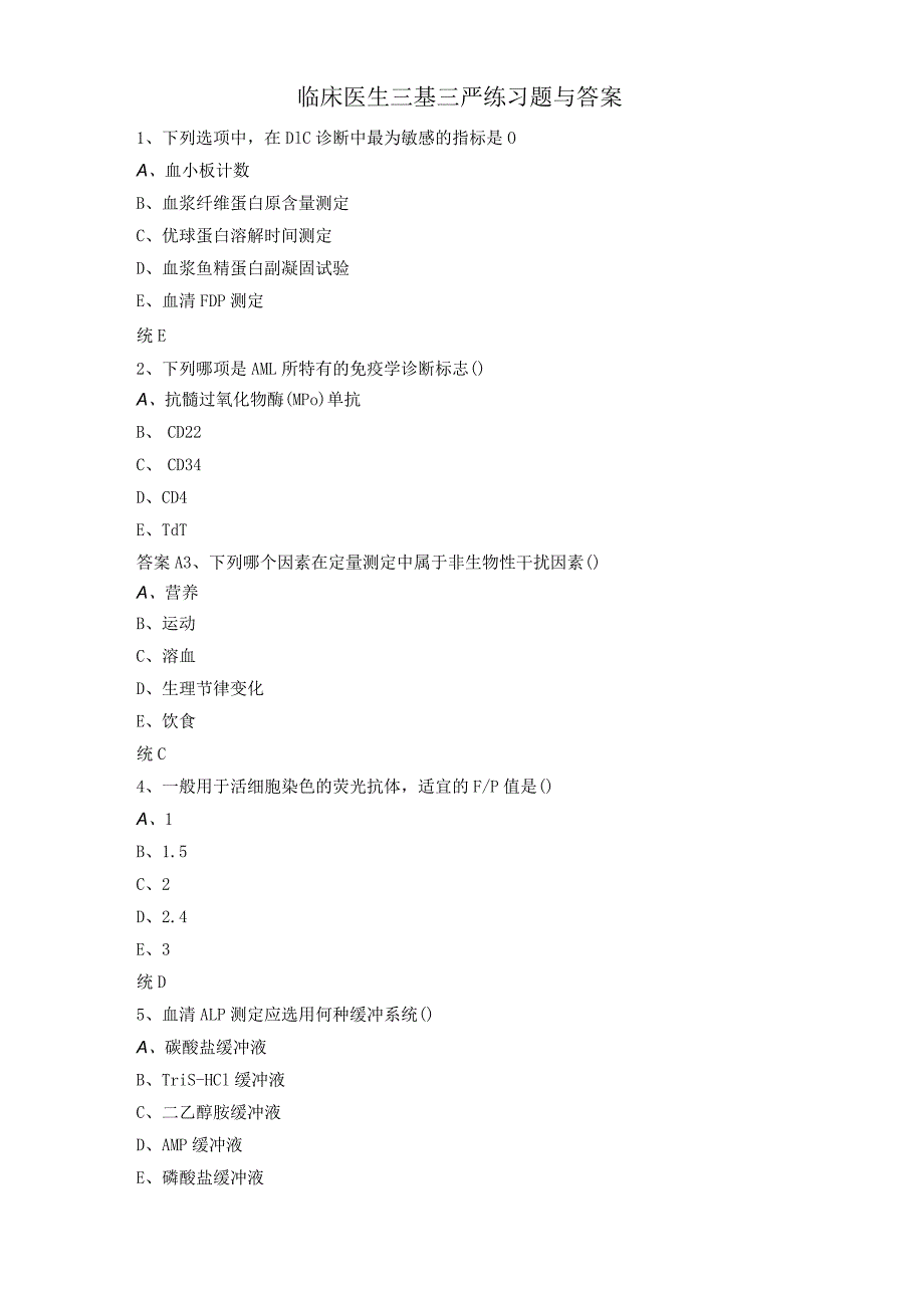 临床医生三基三严练习题与答案.docx_第1页