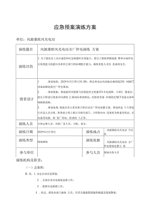 风光电站全站失电应急预案演练方案.docx