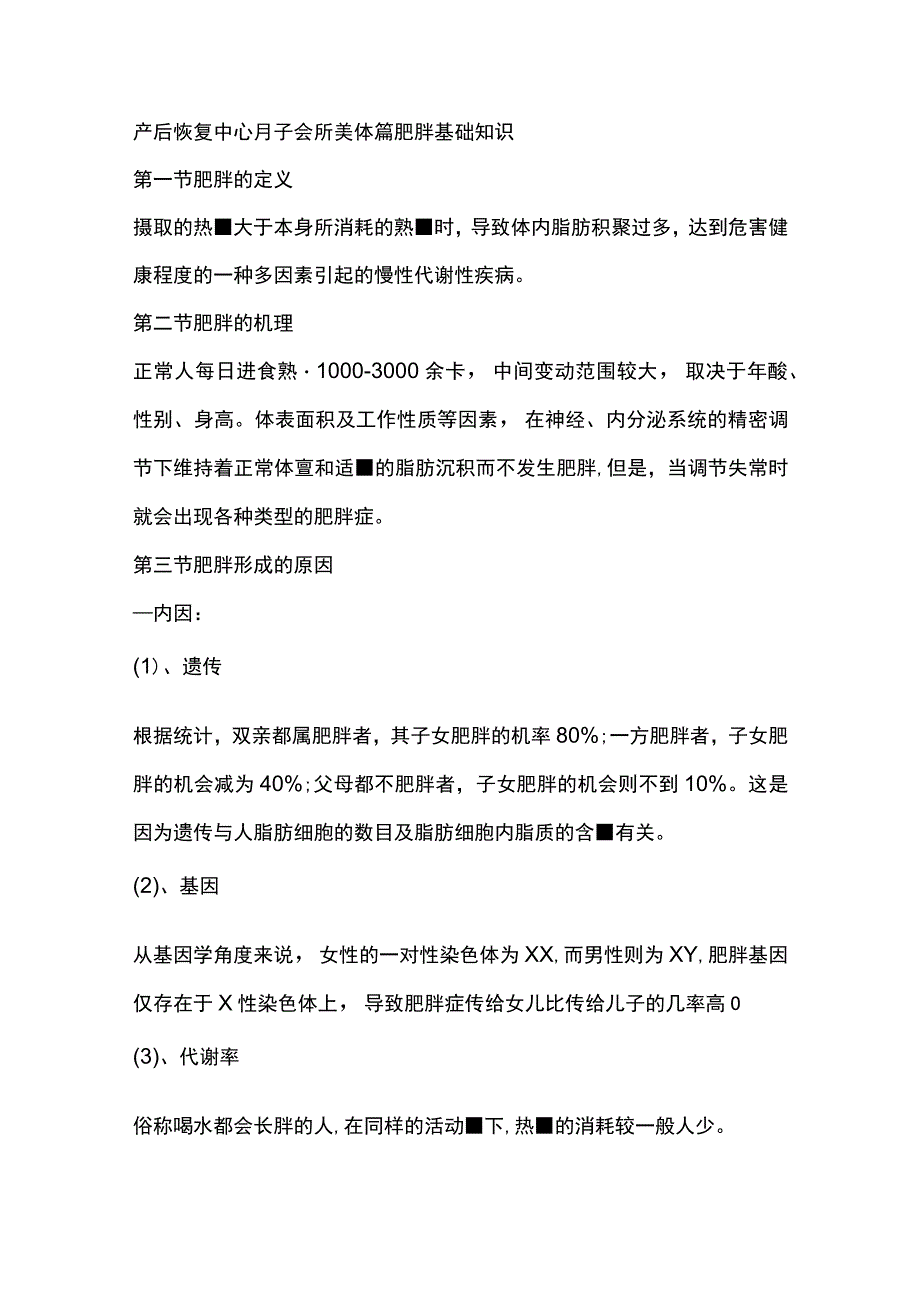 产后恢复中心月子会所美体篇肥胖基础知识.docx_第1页