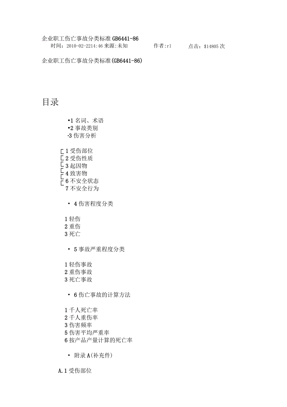 企业职工伤亡事故分类标准GB6441-最新版本.docx_第1页