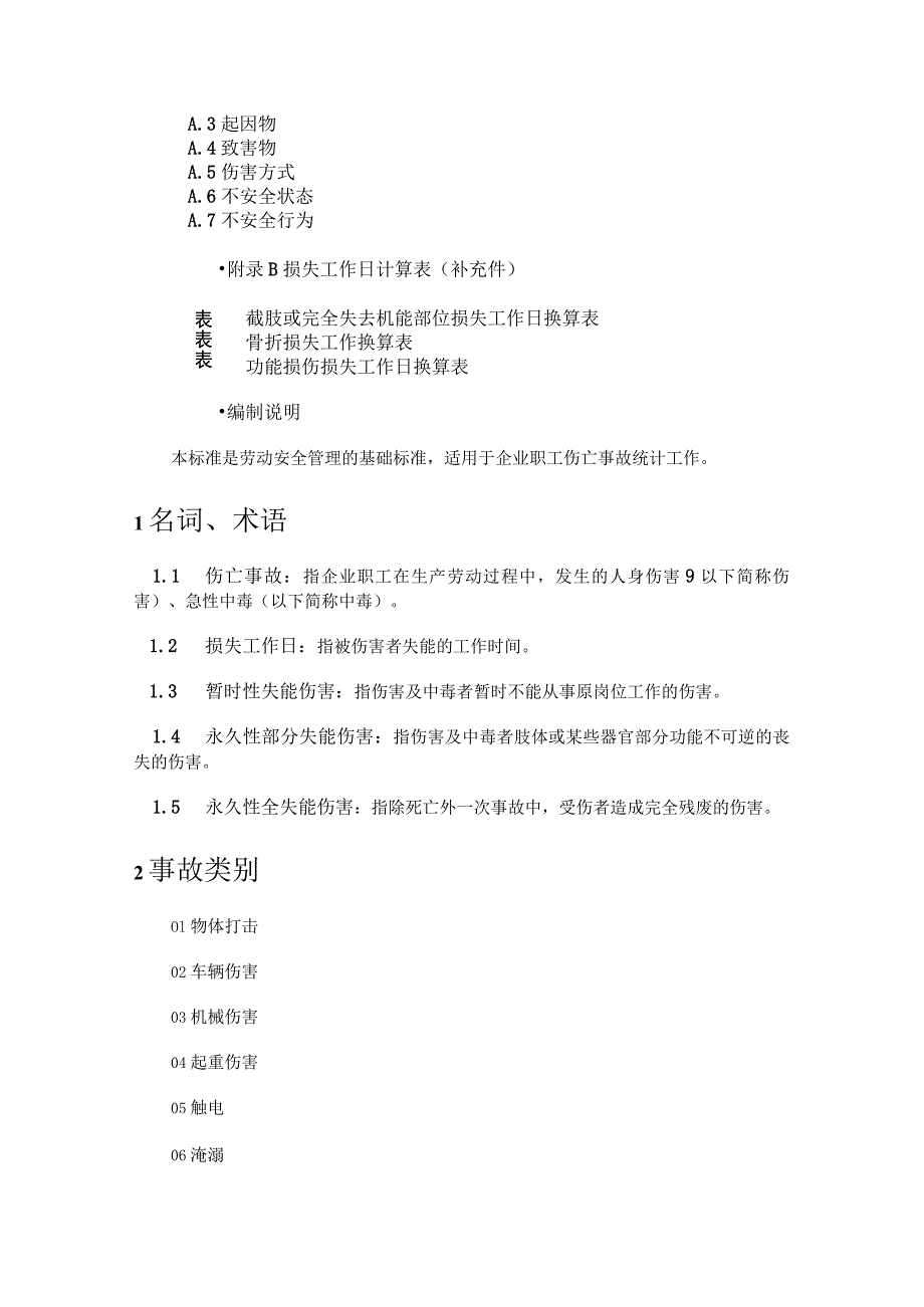 企业职工伤亡事故分类标准GB6441-最新版本.docx_第3页