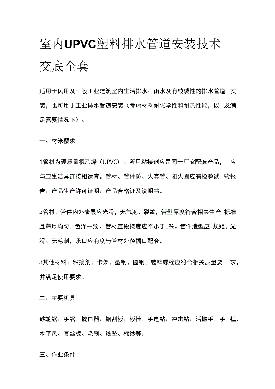 室内UPVC塑料排水管道安装技术交底全套.docx_第1页