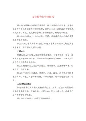 办公楼物业管理细则.docx