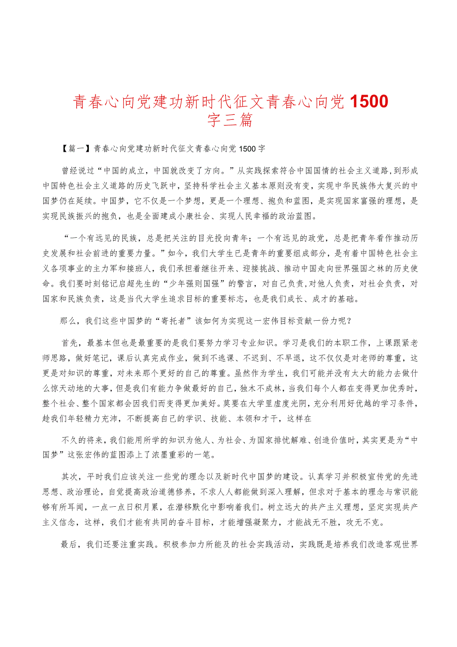 青春心向党建功新时代征文-青春心向党1500字三篇.docx_第1页