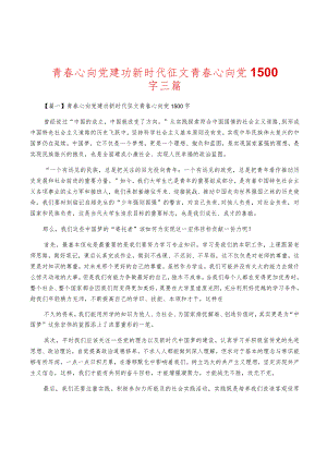 青春心向党建功新时代征文-青春心向党1500字三篇.docx