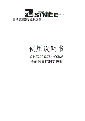 manual_SINE300_071226 正弦(SINEE)变频器说明.docx