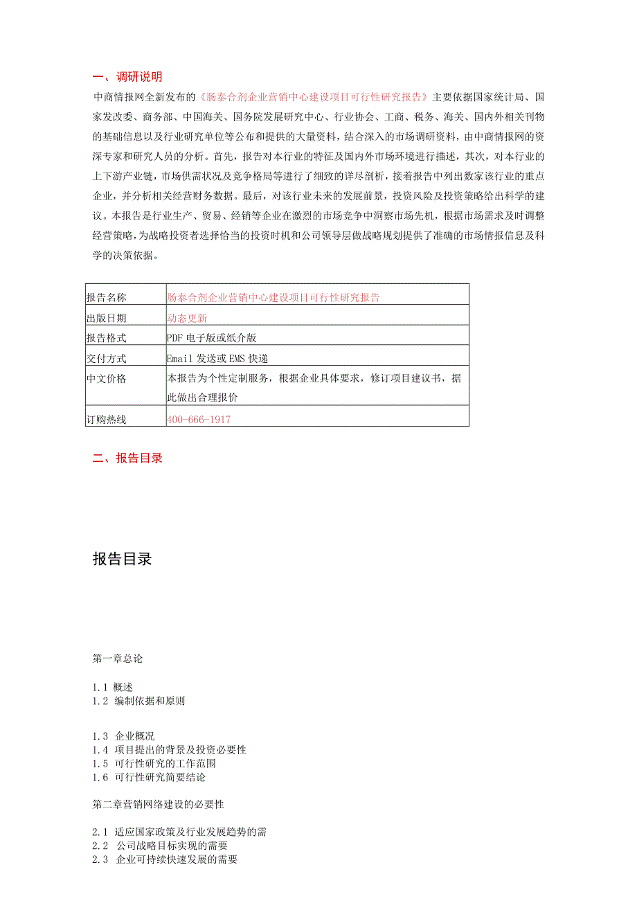 肠泰合剂企业营销中心建设项目可行性研究报告.docx_第2页