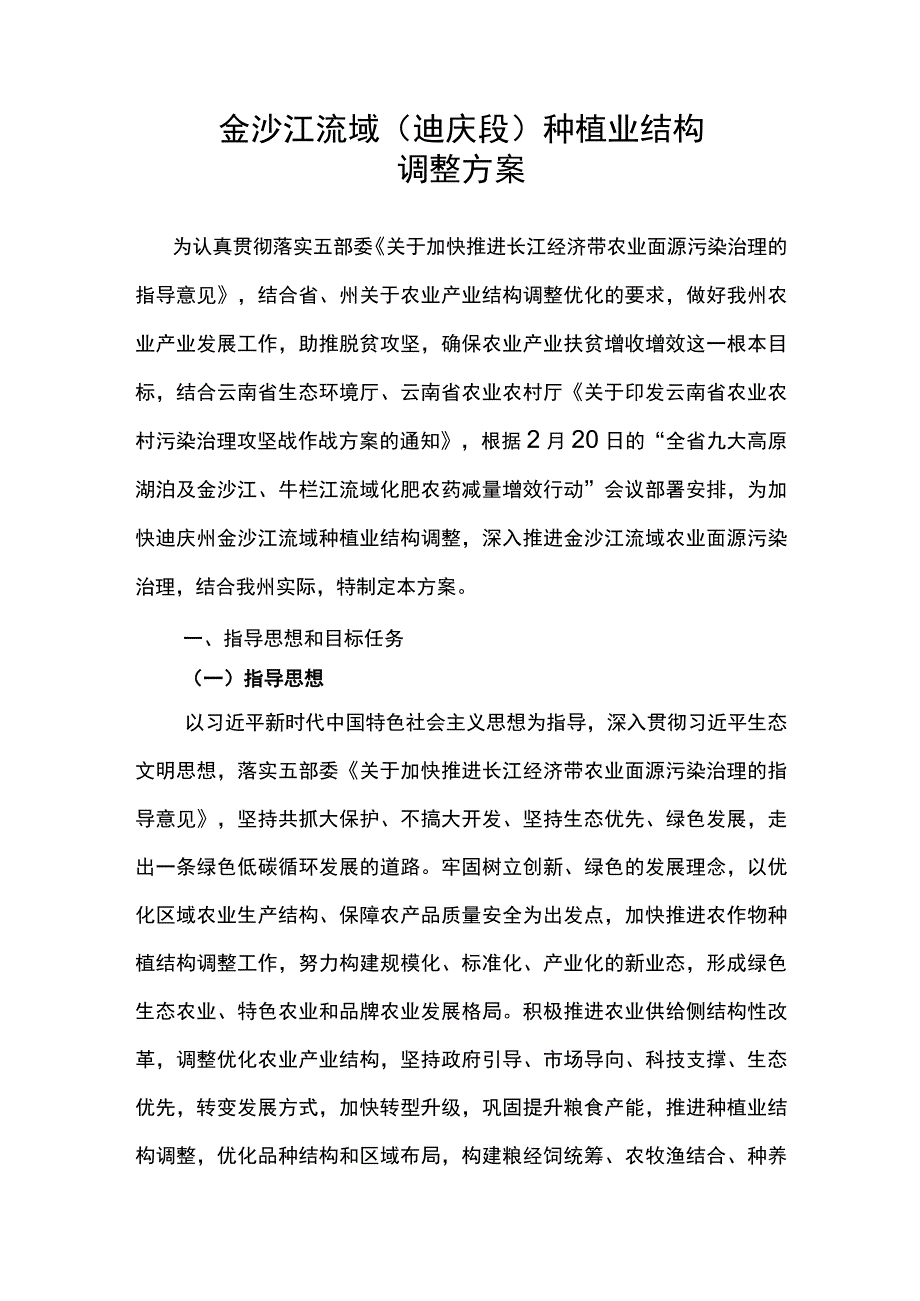 金沙江流域迪庆段种植业结构调整方案.docx_第1页