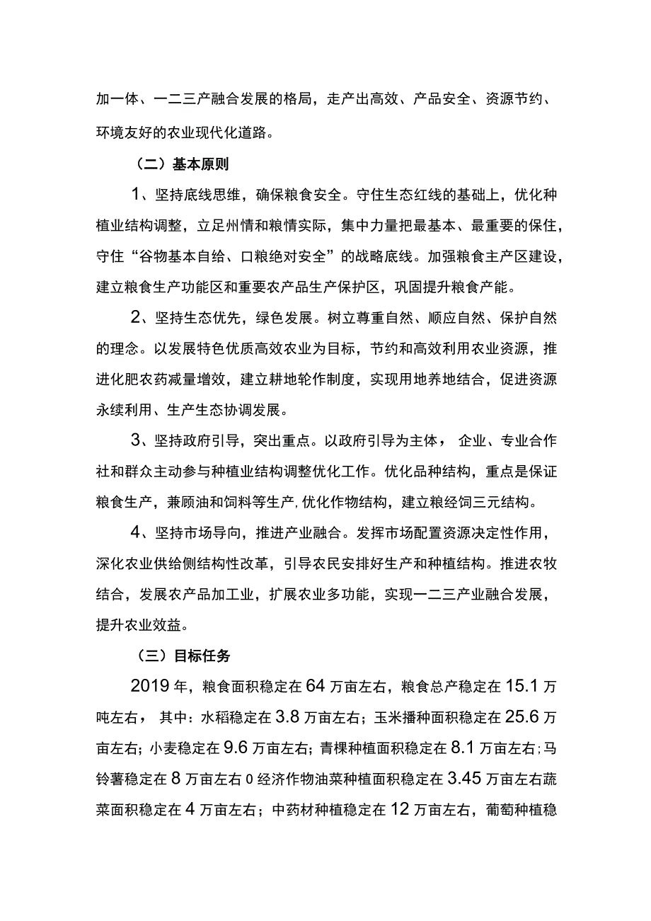 金沙江流域迪庆段种植业结构调整方案.docx_第2页