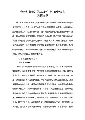 金沙江流域迪庆段种植业结构调整方案.docx