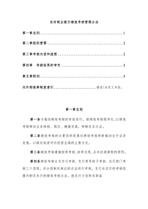 农村商业银行绩效考核管理办法.docx