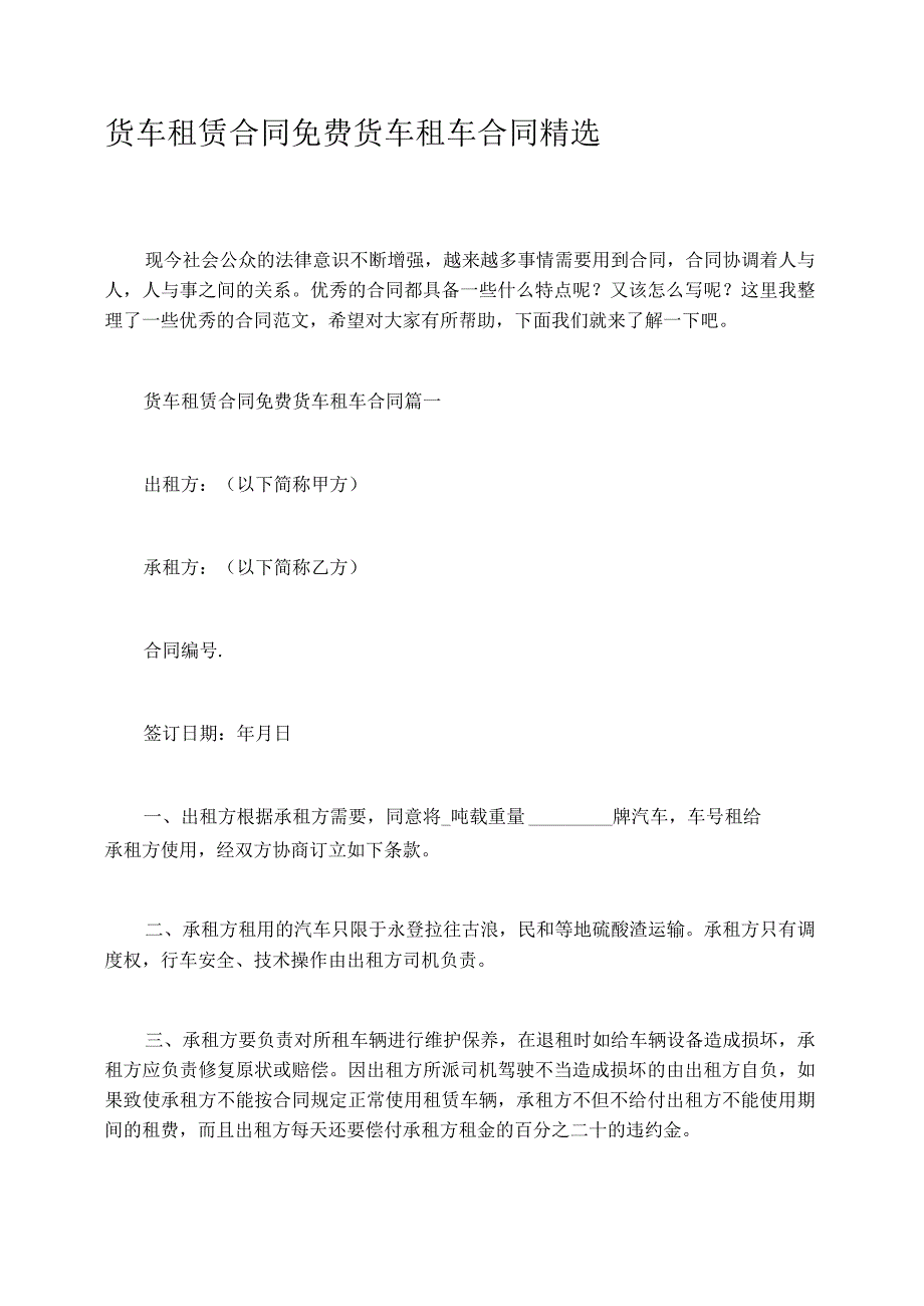 货车租赁合同免费货车租车合同精选.docx_第1页