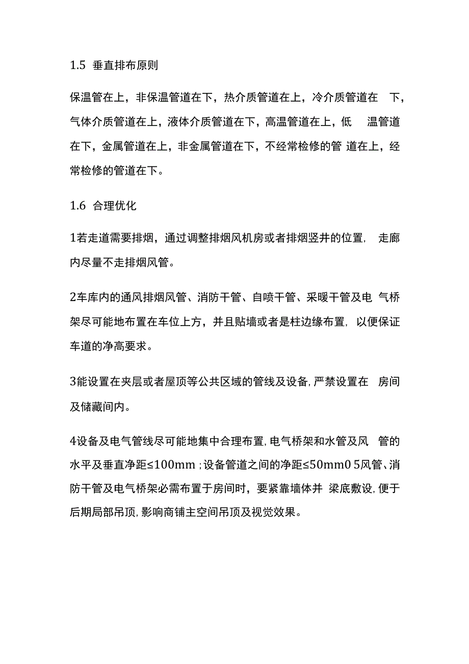 安装工程管线综合排布原则.docx_第2页