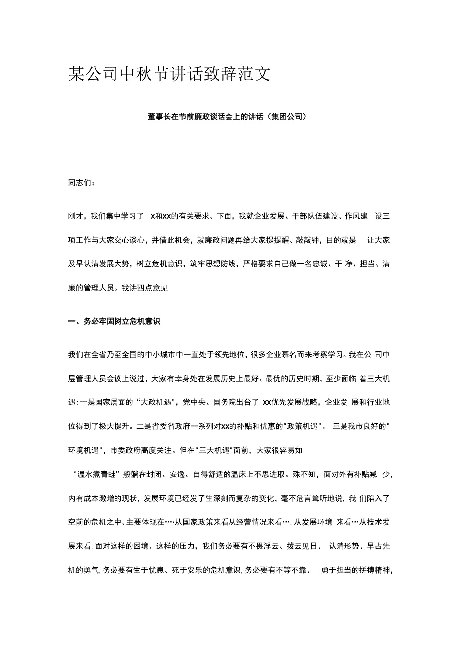 某公司中秋节讲话致辞 范文.docx_第1页