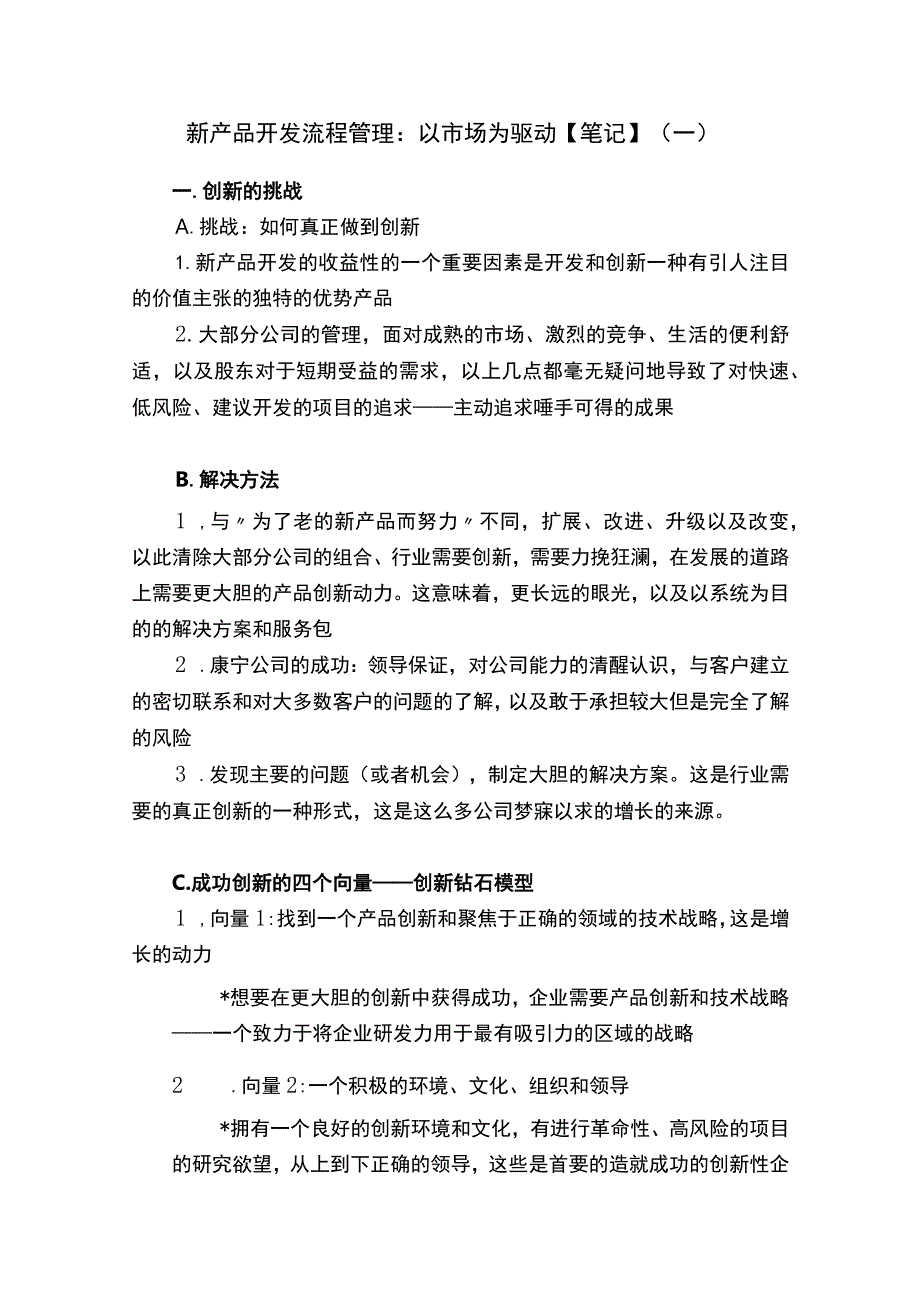 新产品开发流程管理：以市场为驱动【笔记】（一）.docx_第1页