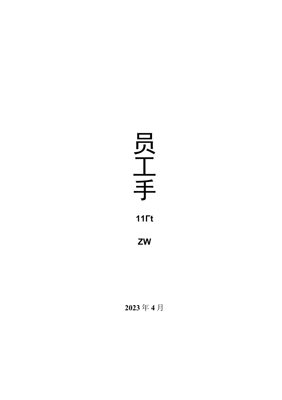 《员工手册》2个.docx_第1页