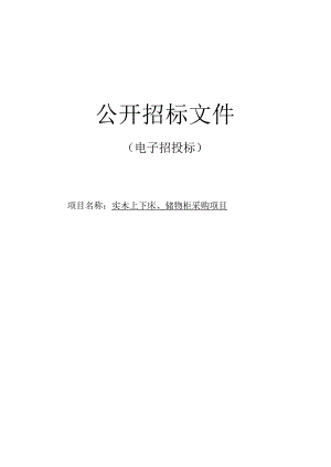 高级中学实木上下床、储物柜采购项目招标文件.docx