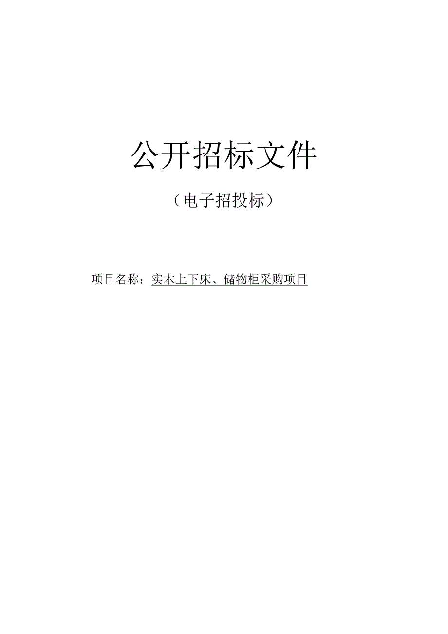 高级中学实木上下床、储物柜采购项目招标文件.docx_第1页