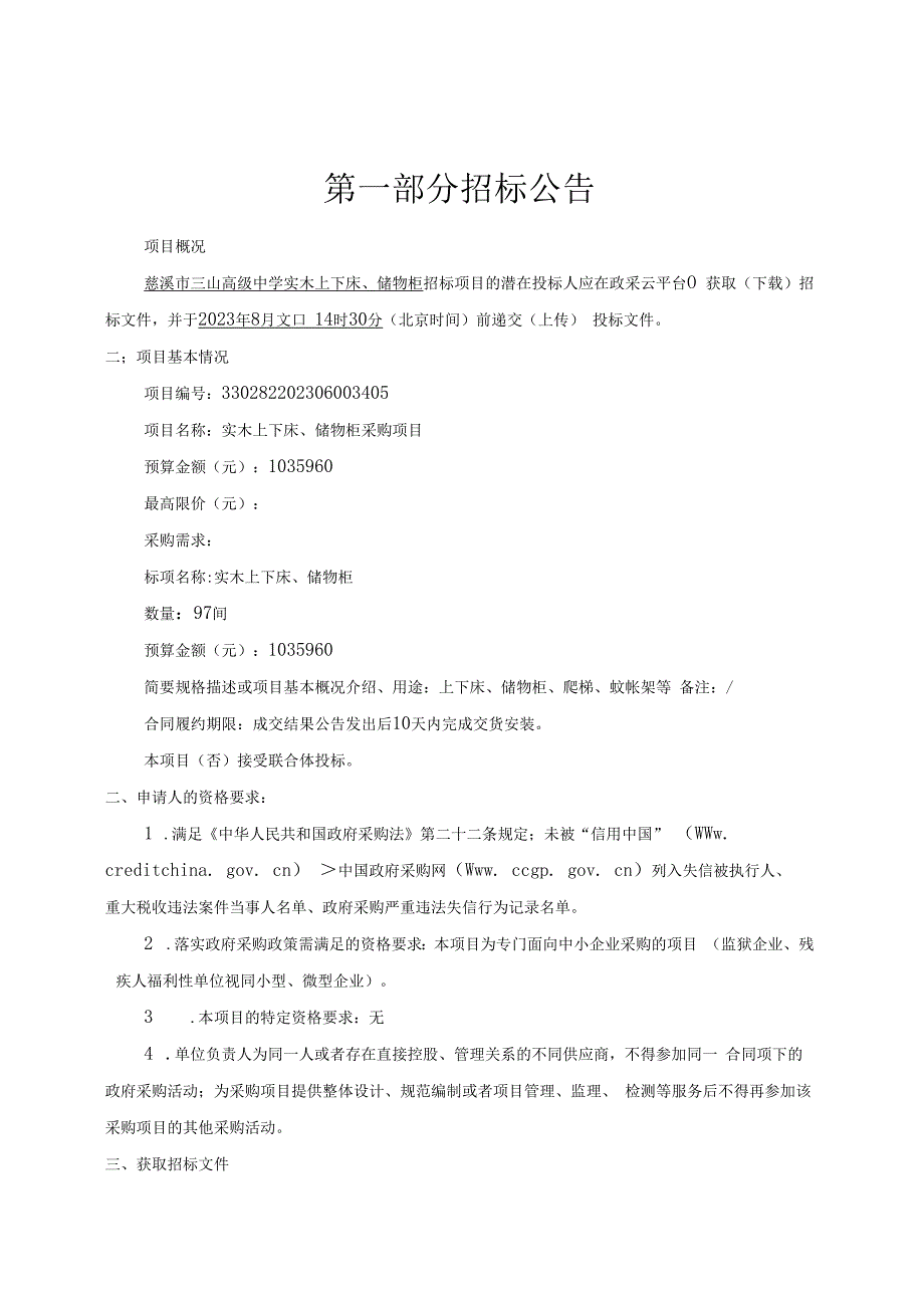 高级中学实木上下床、储物柜采购项目招标文件.docx_第3页