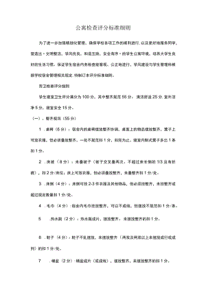 公寓检查评分标准细则.docx