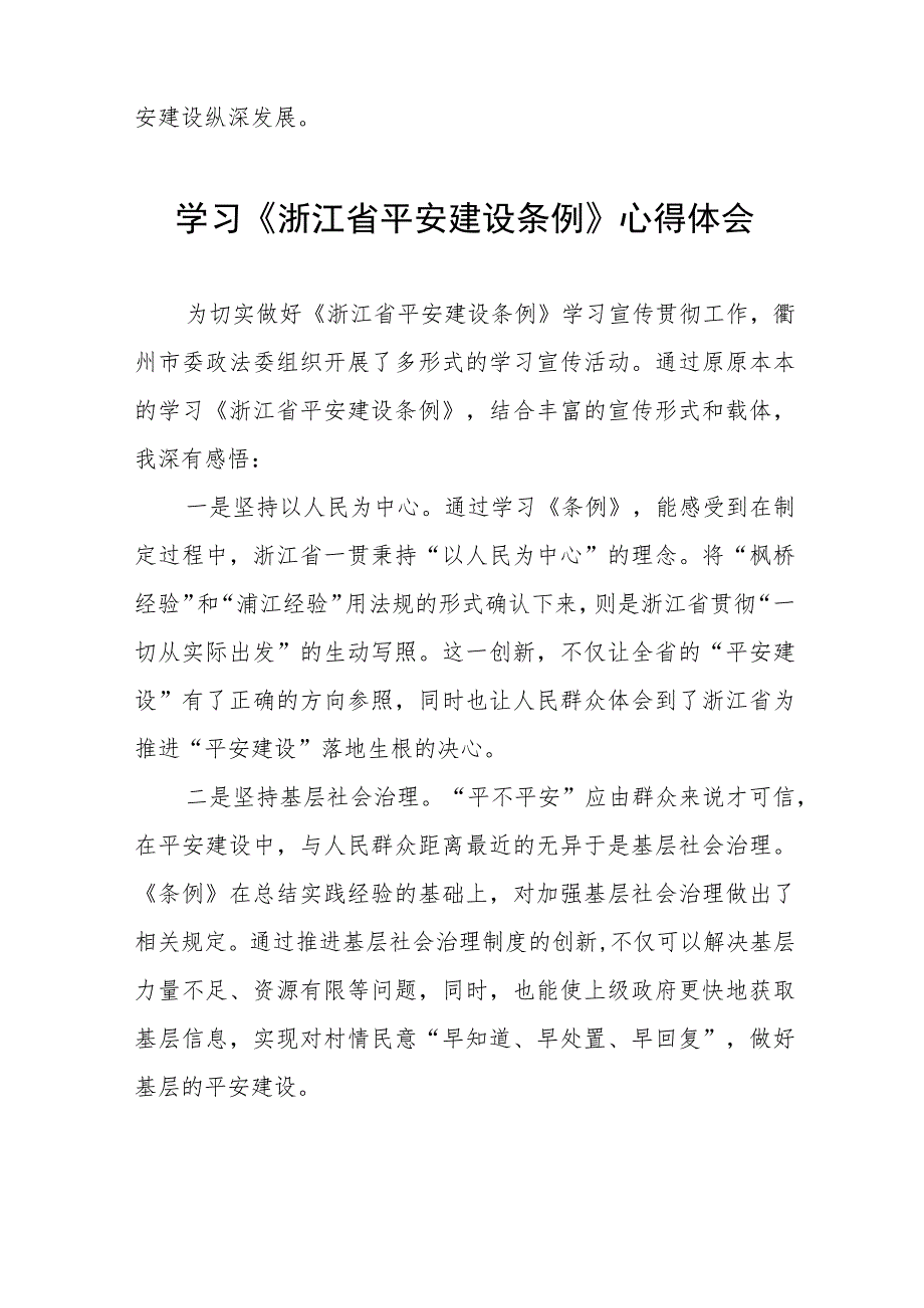 浙江省平安建设条例学习感悟(七篇).docx_第2页