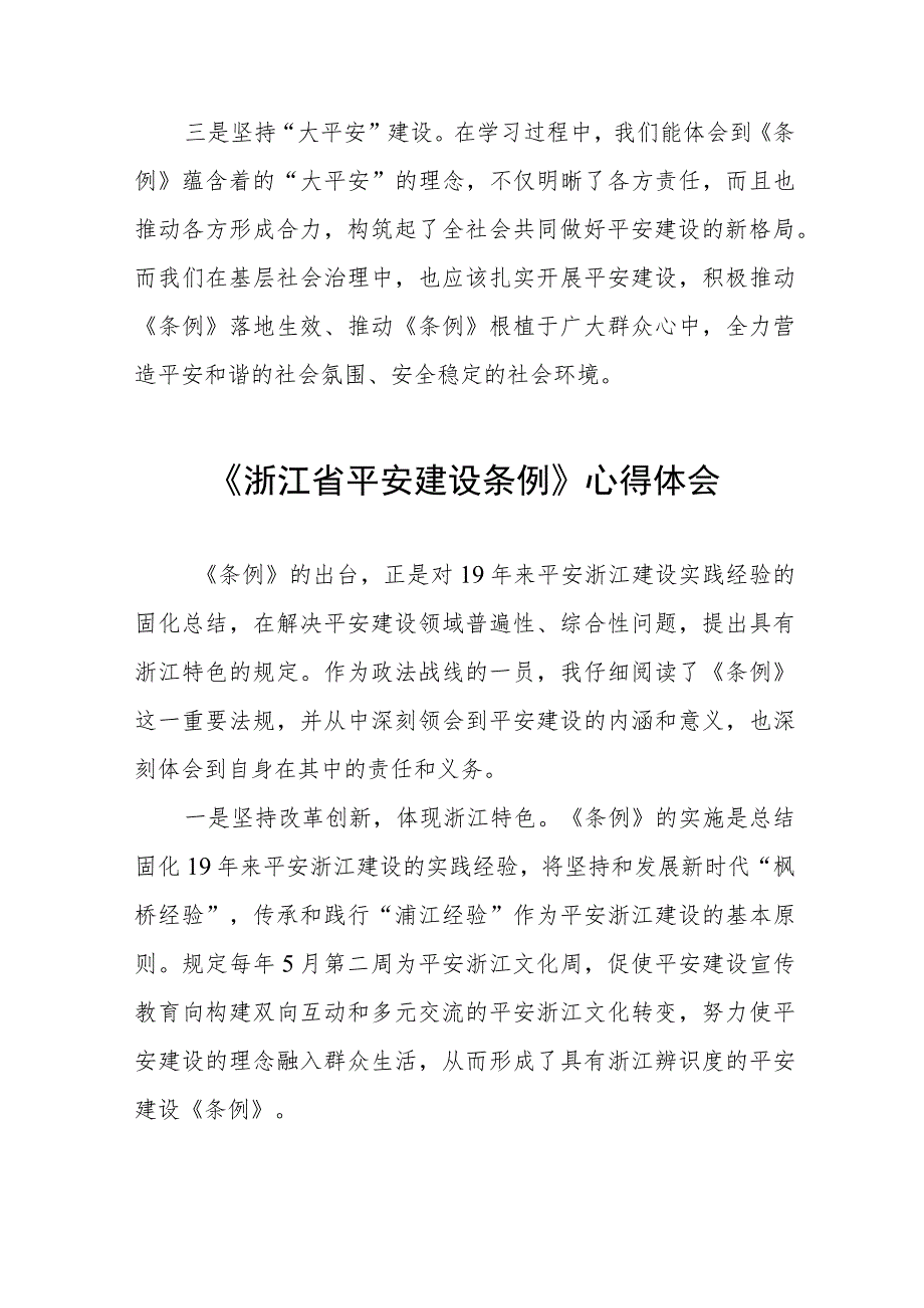 浙江省平安建设条例学习感悟(七篇).docx_第3页