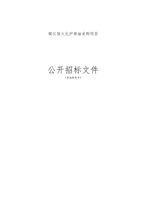 殡仪馆火化炉柴油采购项目招标文件.docx