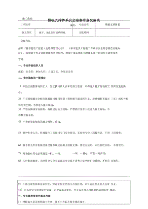 模板支撑体系安全隐患排查交底表.docx