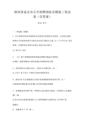 陕西省延安市公开招聘消防员模拟三笔试卷含答案.docx