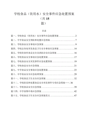 学校食品安全事件应急处置预案（共15篇）.docx