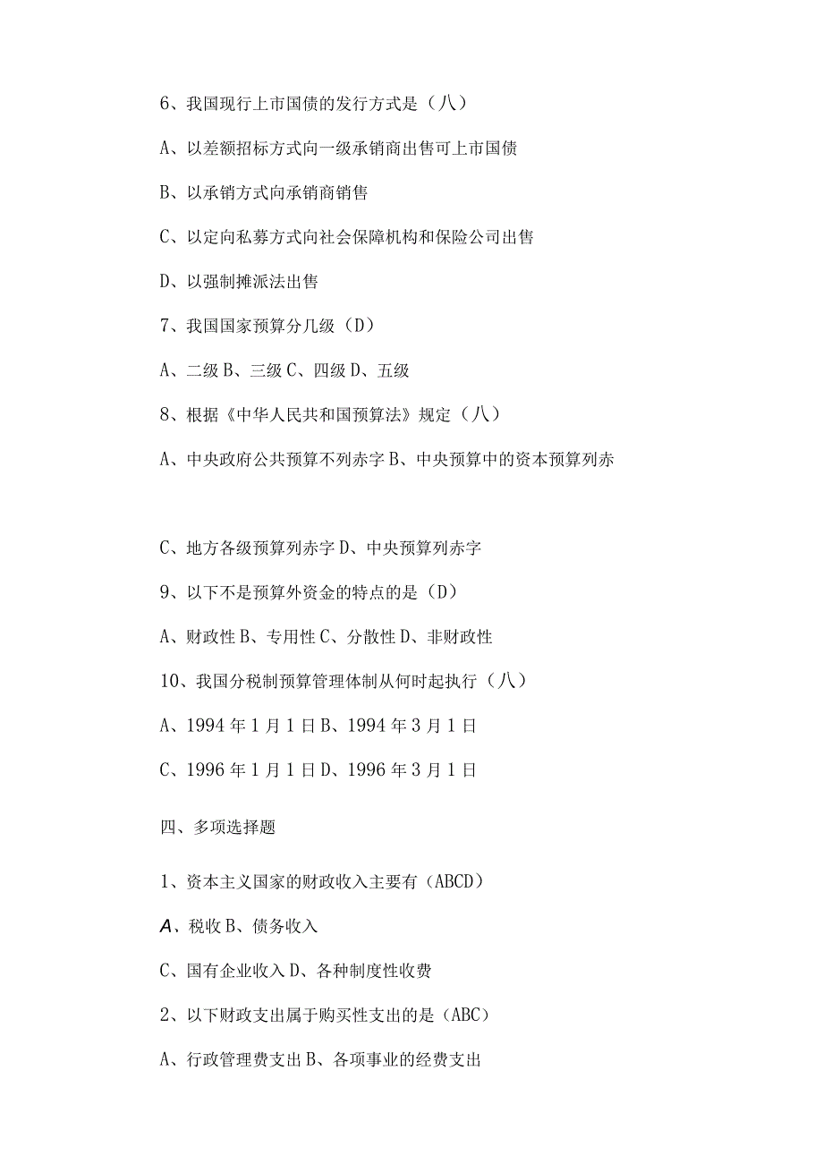 广州工商学院公共财政概论期末试卷.docx_第3页