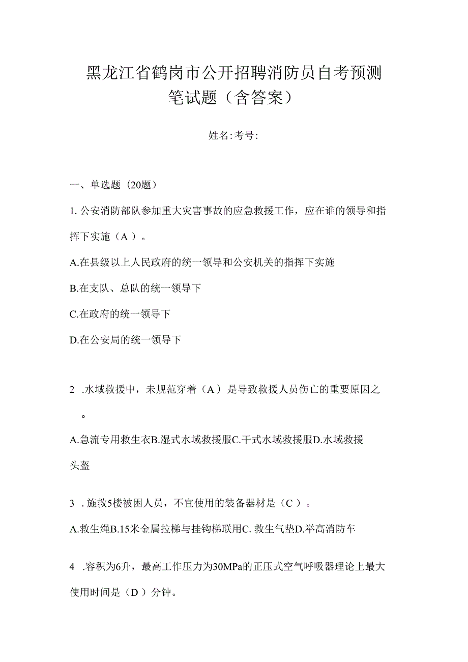 黑龙江省鹤岗市公开招聘消防员自考预测笔试题含答案.docx_第1页