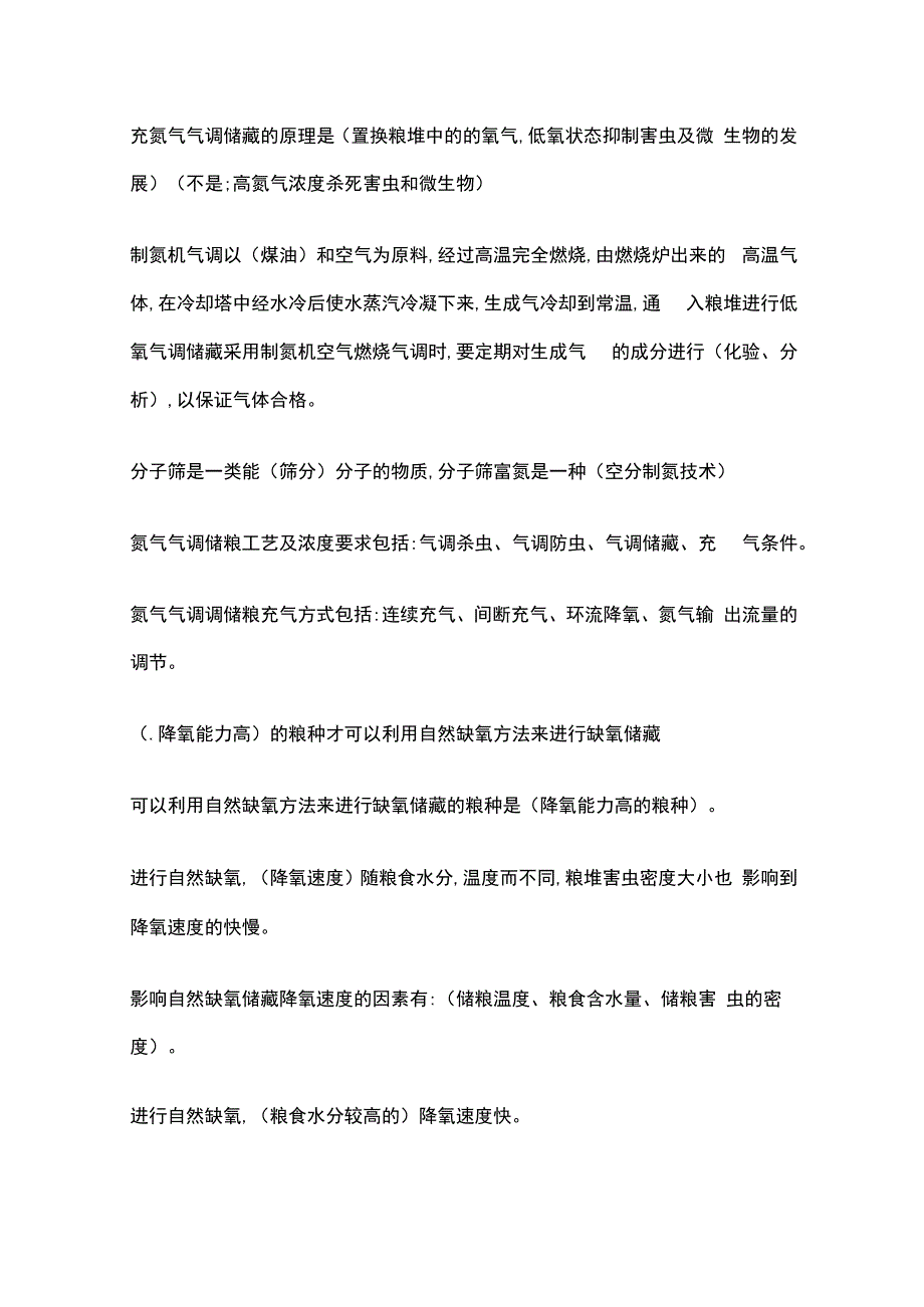 高级粮油保管员考试重点高级部分 全考点.docx_第3页