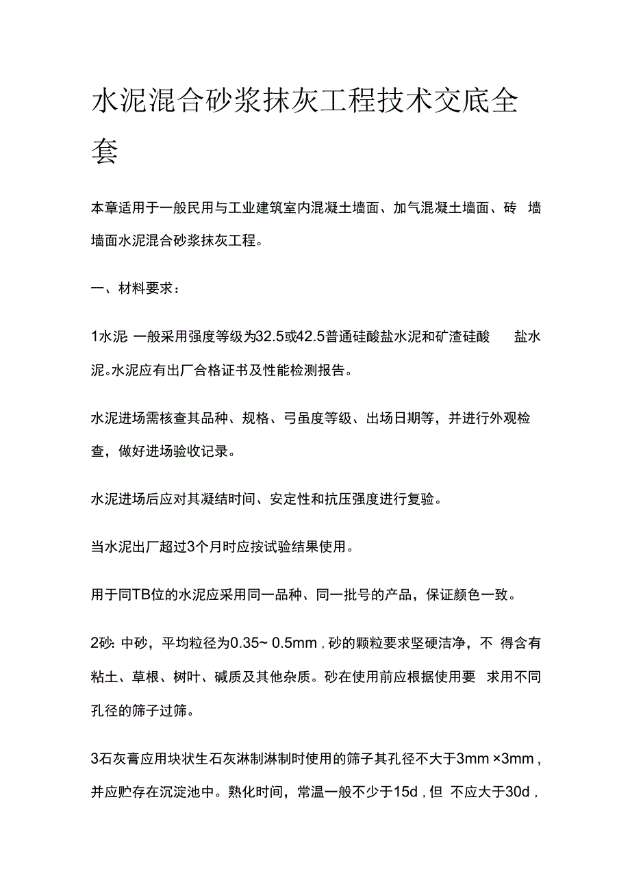 水泥混合砂浆抹灰工程技术交底全套.docx_第1页