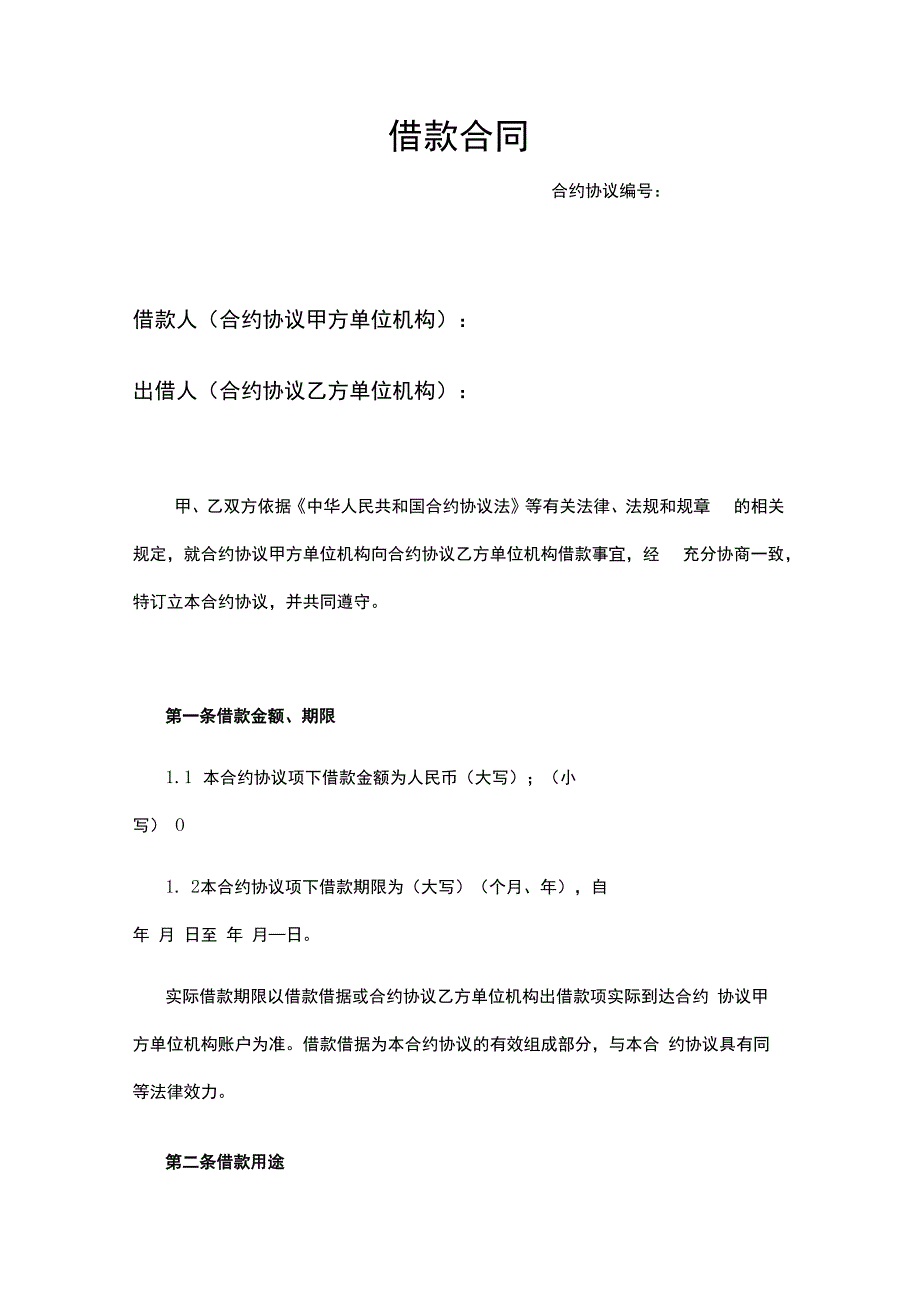 合同模板借款合同新版范本.docx_第1页