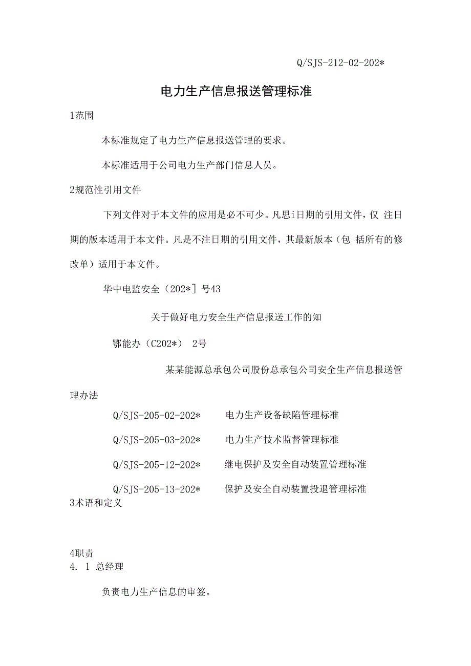 电力安全信息管理制度.docx_第1页