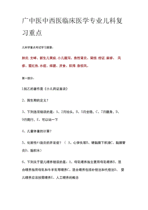 广中医中西医临床医学专业儿科复习重点.docx