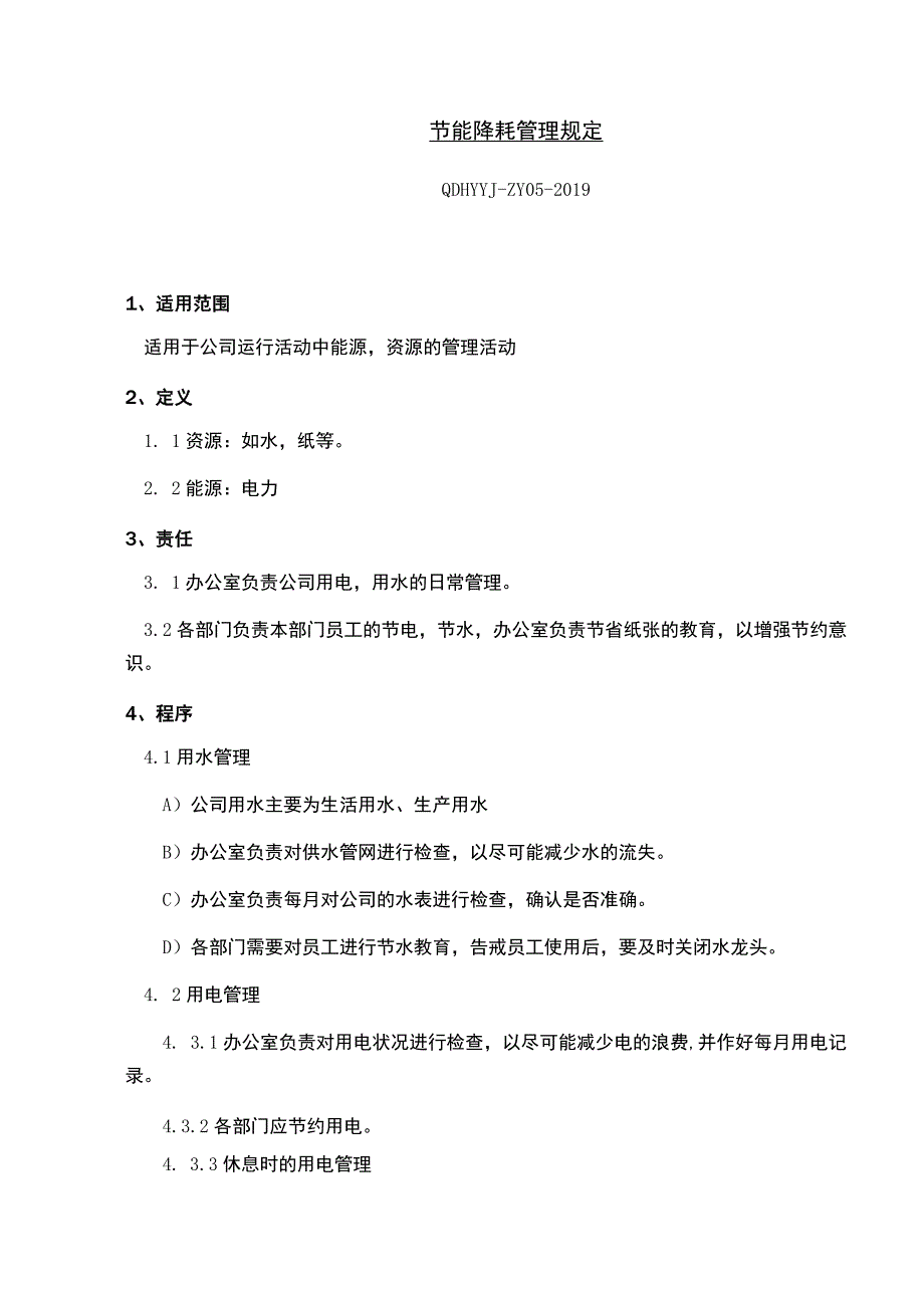 节能降耗管理规定QDHYYJ-ZY05-2019.docx_第1页