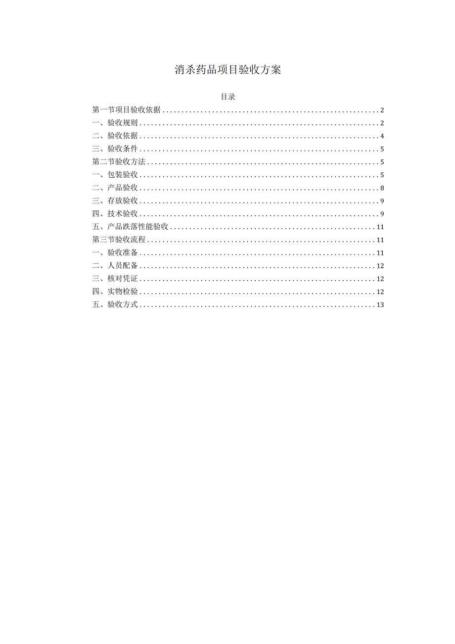 消杀药品项目验收方案.docx_第1页