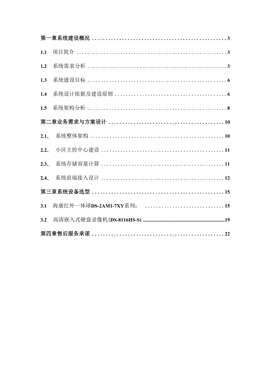 某监控系统工程设计方案.docx_第2页