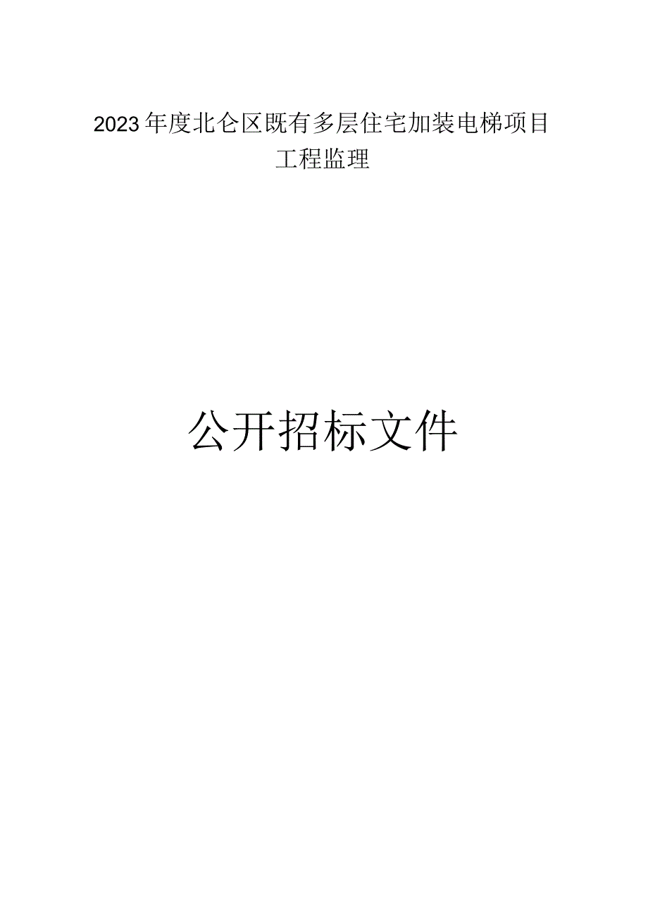 2023年度北仑区既有多层住宅加装电梯项目工程监理招标文件.docx_第1页