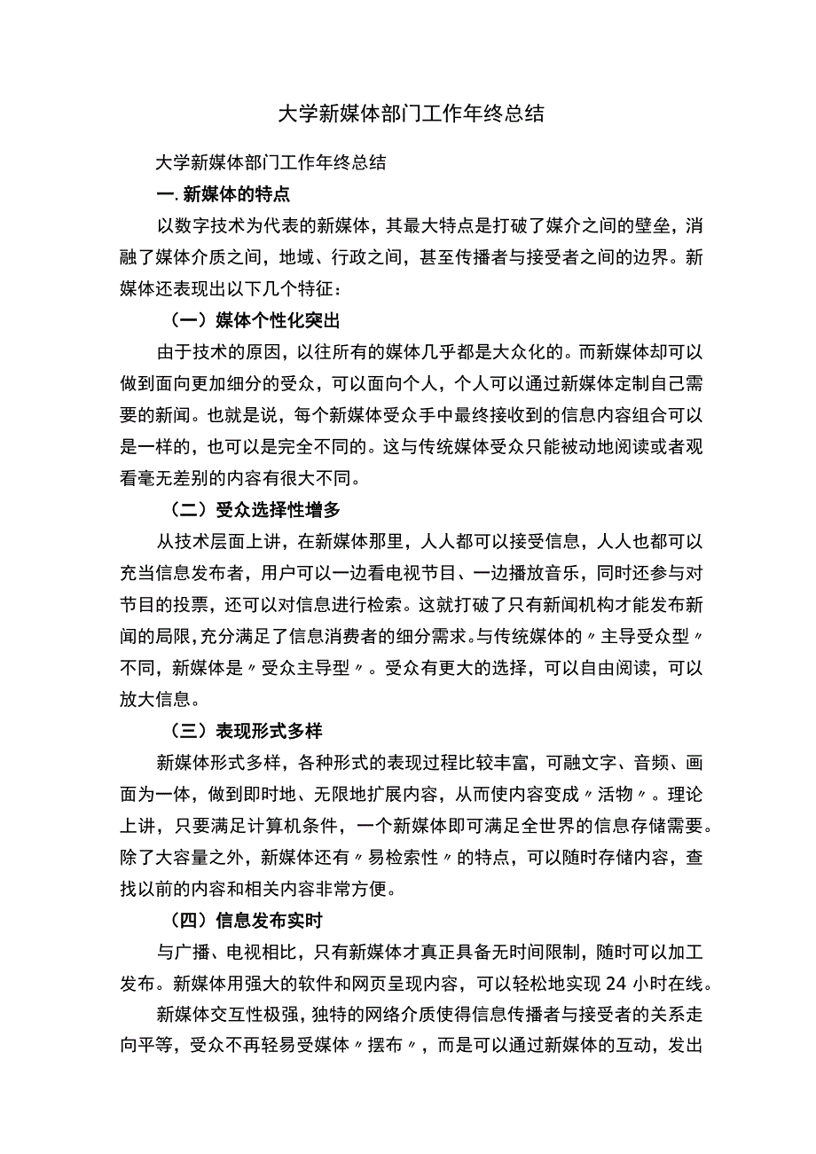 大学新媒体部门工作年终总结（精选5篇）.docx_第1页