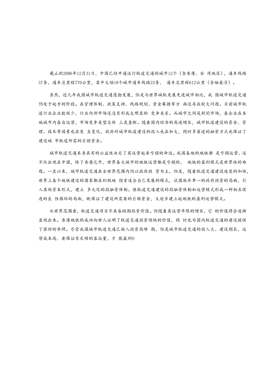 某城市轨道交通行业分析报告.docx_第1页